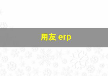 用友 erp